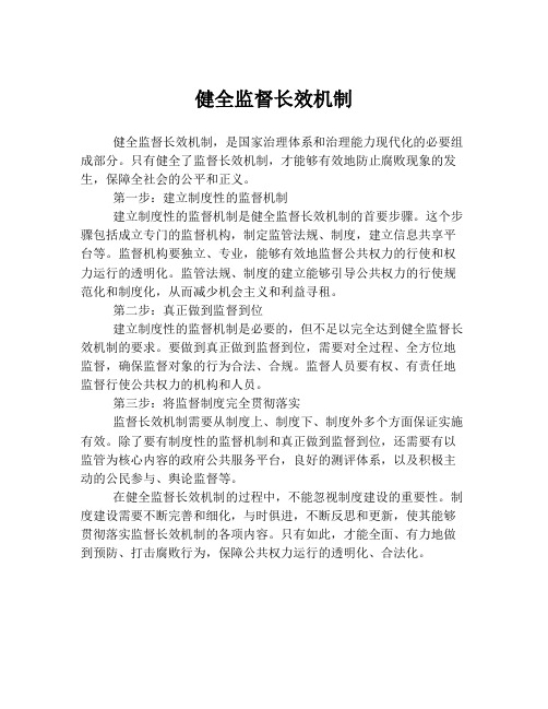 健全监督长效机制