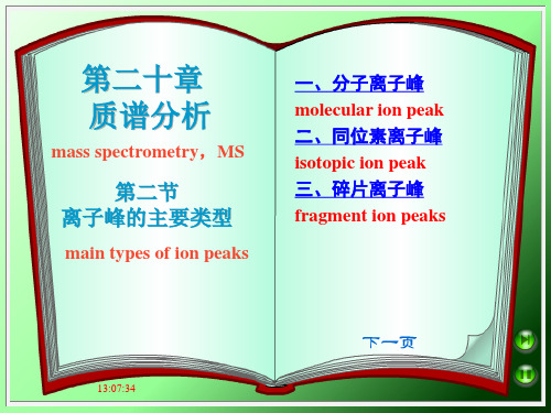 质谱分析-离子峰的主要类型