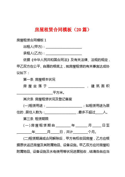 房屋租赁合同模板(20篇)