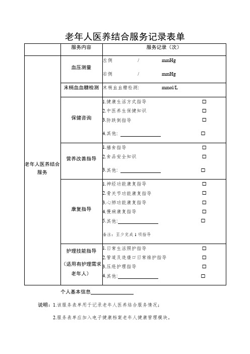 老年人医养结合服务记录表单