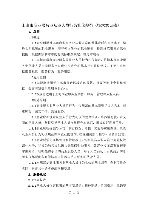 上海市商业服务业从业人员行为礼仪规共8页文档