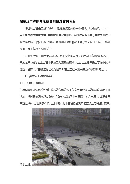 深基坑工程的常见质量问题及案例分析