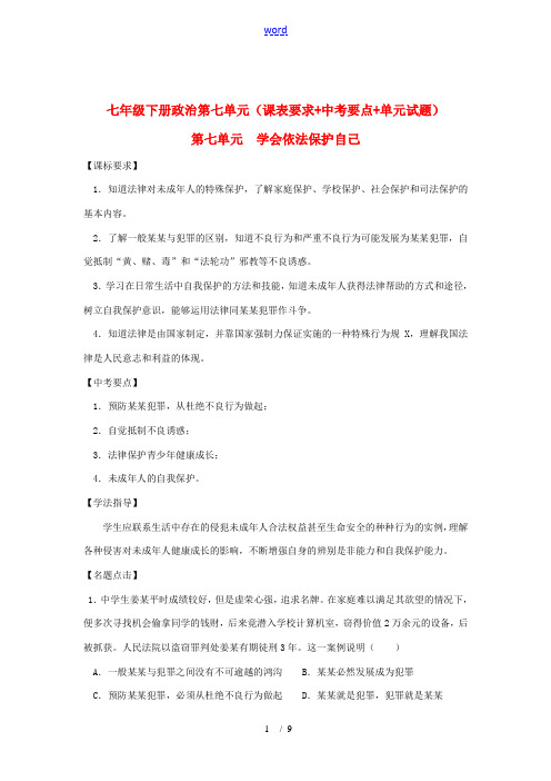 七年级政治下册 第7单元《学会依法保护自己》复习学案 鲁教版  