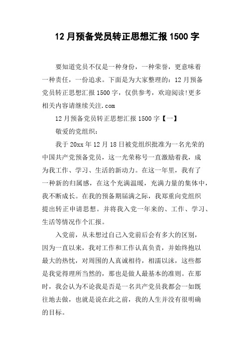 12月预备党员转正思想汇报1500字