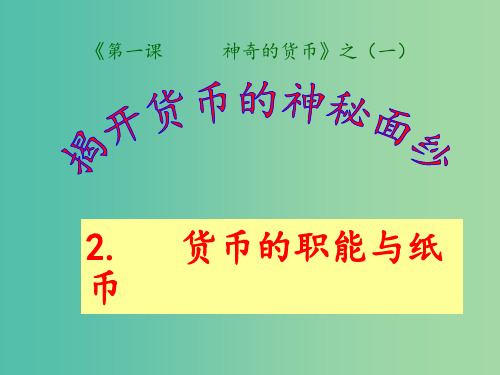 高中政治 1.1货币的职能与纸币 新人教版必修1