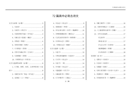 72篇高中必背古诗文