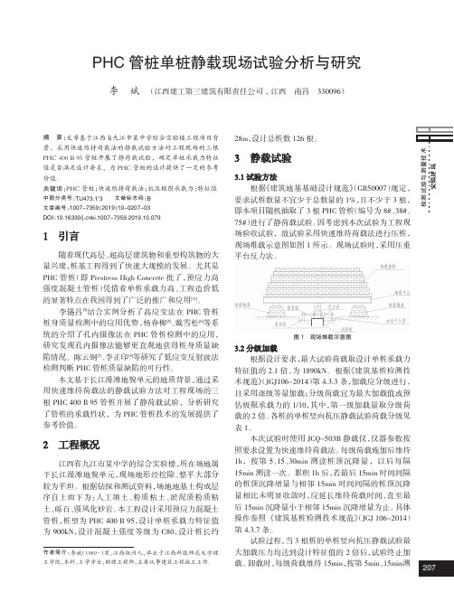 phc管桩单桩静载现场试验分析与研究