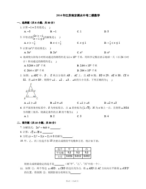 2014年南京市溧水区中考二模数学试卷