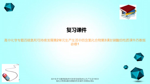 高中化学专题四硫氮和可持续发展第2单元生产生活中的含氮化合物第3课时硝酸的性质课件苏教版必修1