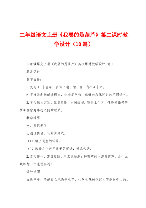 二年级语文上册《我要的是葫芦》第二课时教学设计