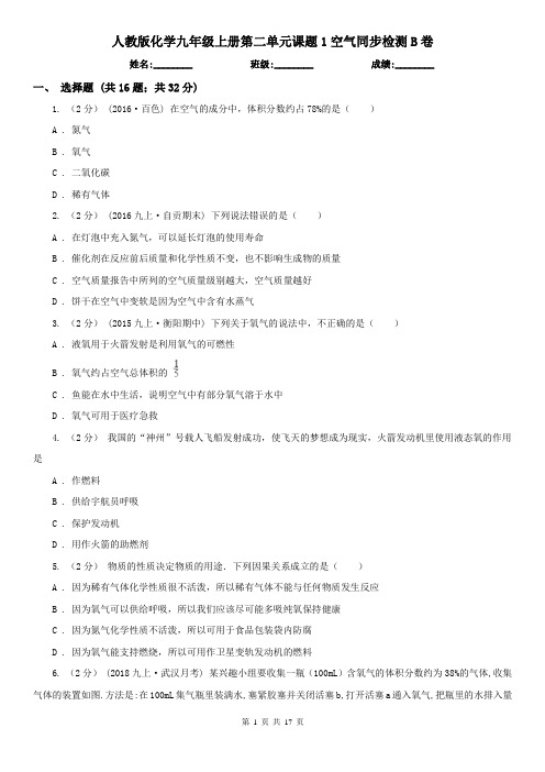 人教版化学九年级上册第二单元课题1空气同步检测B卷