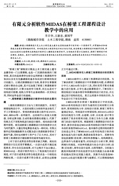 有限元分析软件MIDAS在桥梁工程课程设彰教学中的应用