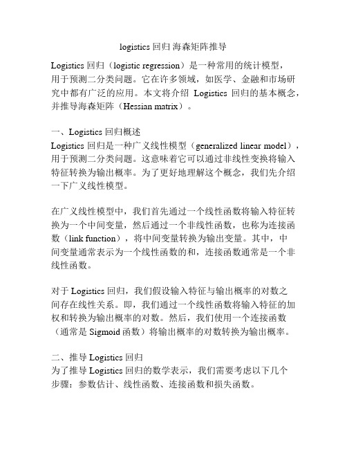 logistics 回归 海森矩阵推导