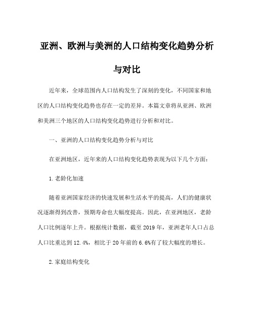 亚洲、欧洲与美洲的人口结构变化趋势分析与对比