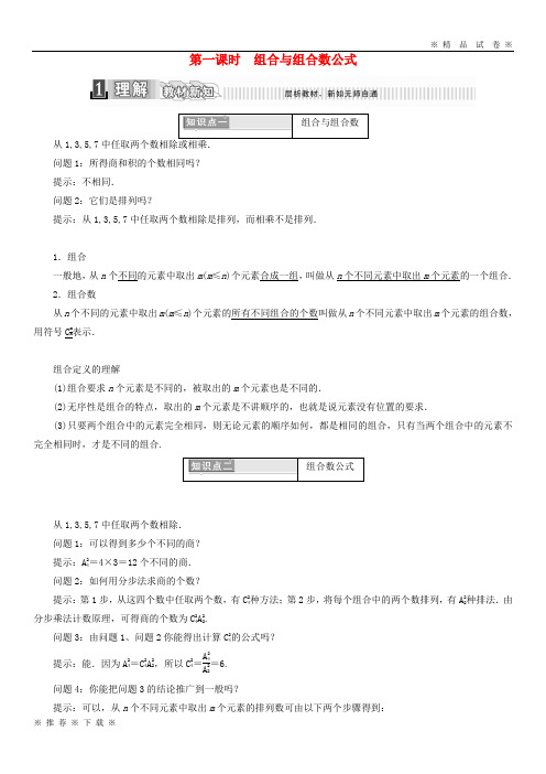 (部编版)2020学年高中数学第一章计数原理1.2.2组合第一课时组合与组合数公式学案含解析新人教A版选修20