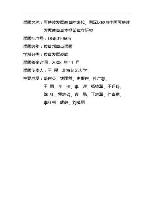 课题名称可持续发展教育的缘起、国际比较与中国可持续发