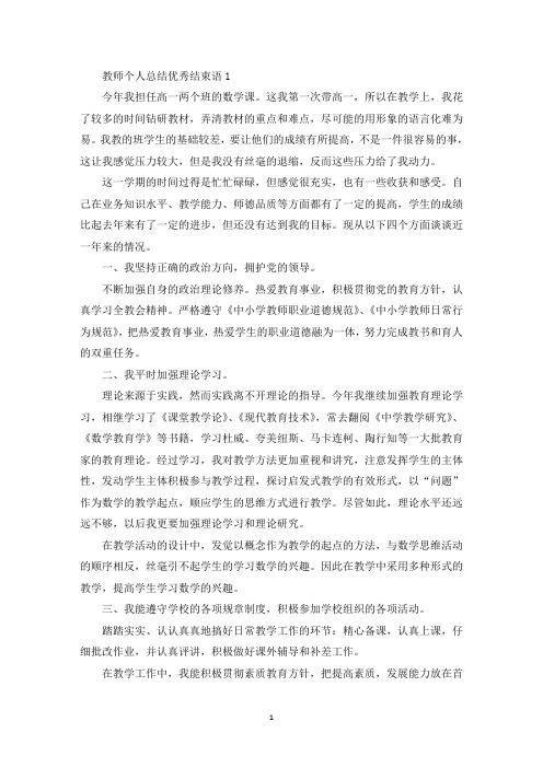 教师个人总结优秀结束语(最新)