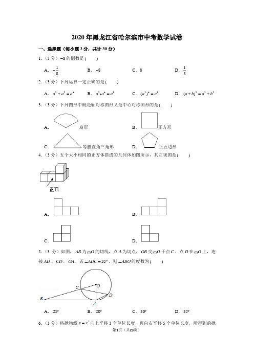 2020年黑龙江省哈尔滨市中考数学试卷(解析版)