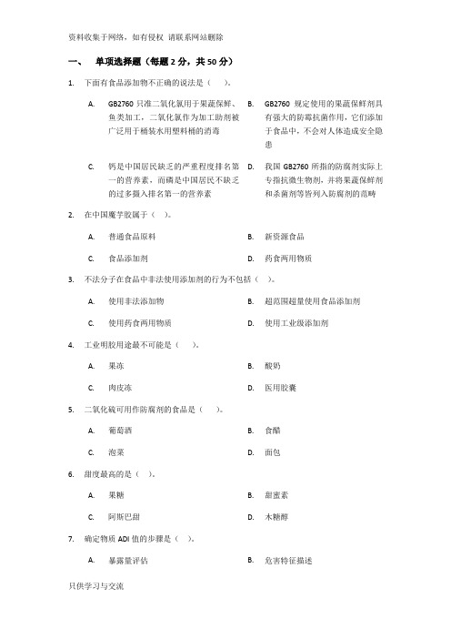 食品添加剂国标2760试题