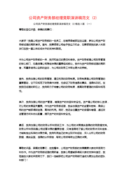 公司资产财务部经理竞职演讲稿范文3篇