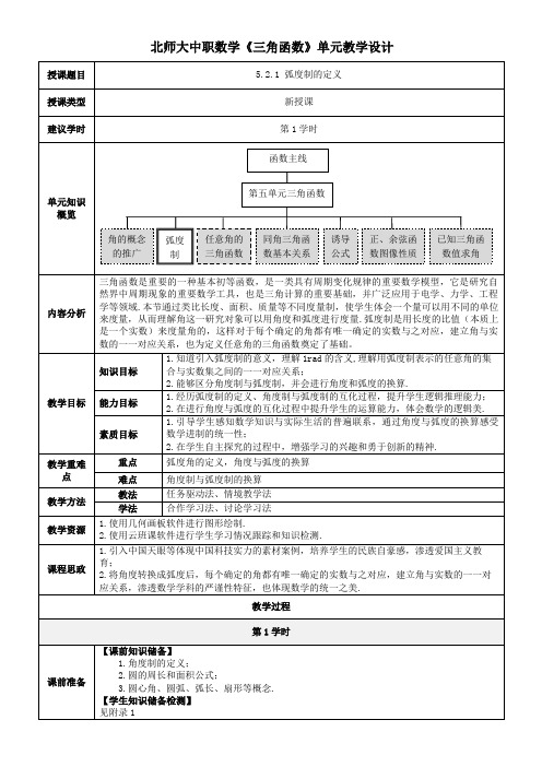 北师大版中职数学基础模块上册精品配套教案及课件三角函数单元第3课时弧度制的定义