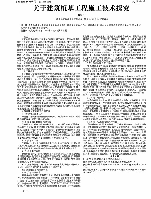 关于建筑桩基工程施工技术探究