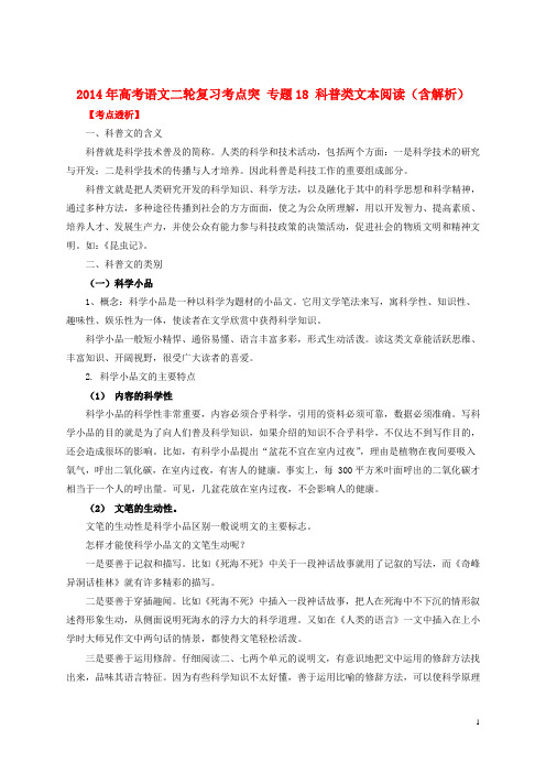 高考语文二轮复习考点突 专题18 科普类文本阅读(含解析)