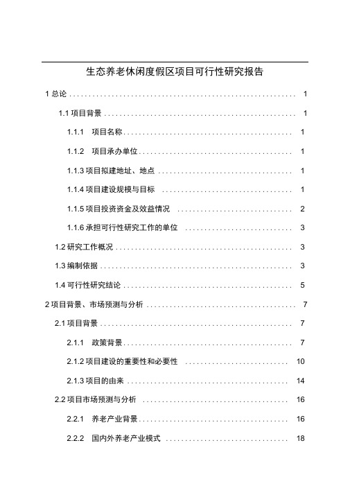 生态养老休闲度假区新建项目可行性研究报告