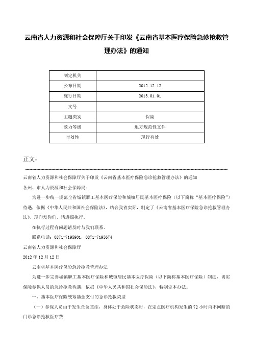 云南省人力资源和社会保障厅关于印发《云南省基本医疗保险急诊抢救管理办法》的通知-