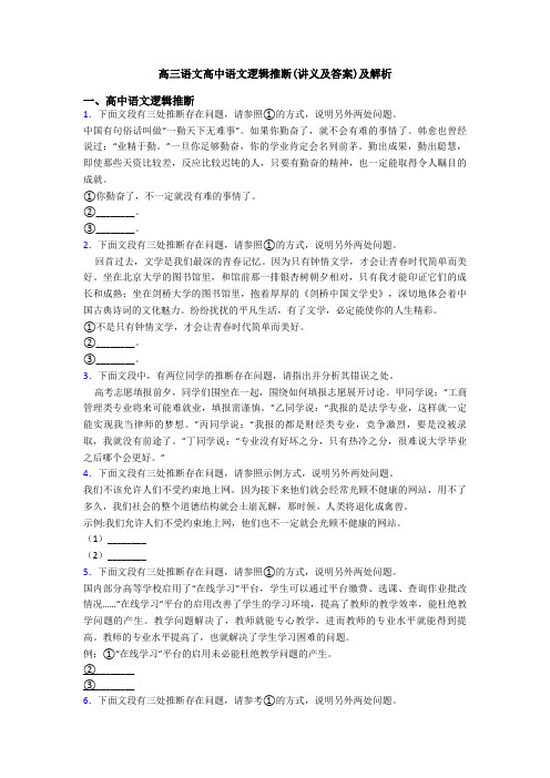 高三语文高中语文逻辑推断(讲义及答案)及解析