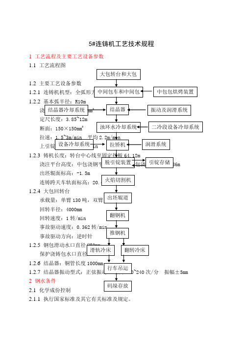 号连铸机三规一制word精品文档54页