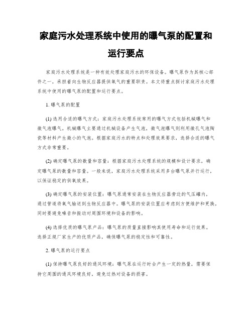 家庭污水处理系统中使用的曝气泵的配置和运行要点