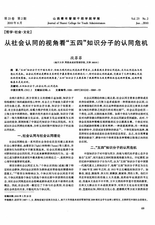 从社会认同的视角看“五四”知识分子的认同危机