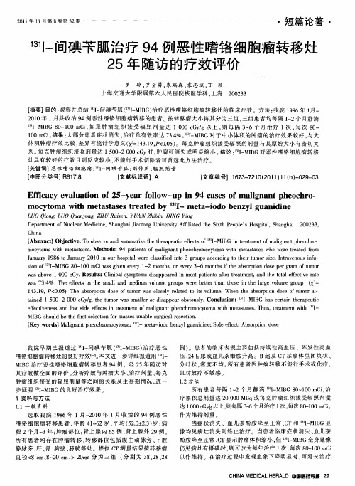 131I-间碘苄胍治疗94例恶性嗜铬细胞瘤转移灶25年随访的疗效评价