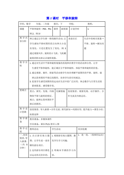 (公开课教学设计)人教版二年级下册数学《平移和旋转》