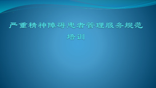 严重精神障碍患者管理服务规范标准