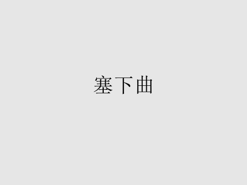 人教部编版《塞下曲》课件ppt1