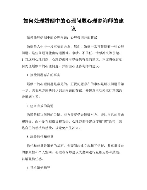 如何处理婚姻中的心理问题心理咨询师的建议