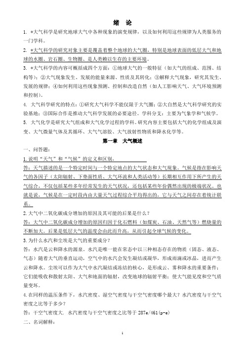 大气科学概论-分章节重点概括复习题总结(全)