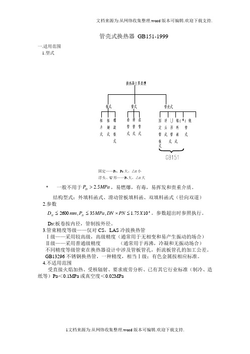 管壳式换热器GB151讲义