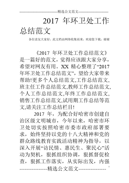 2017年环卫处工作总结范文