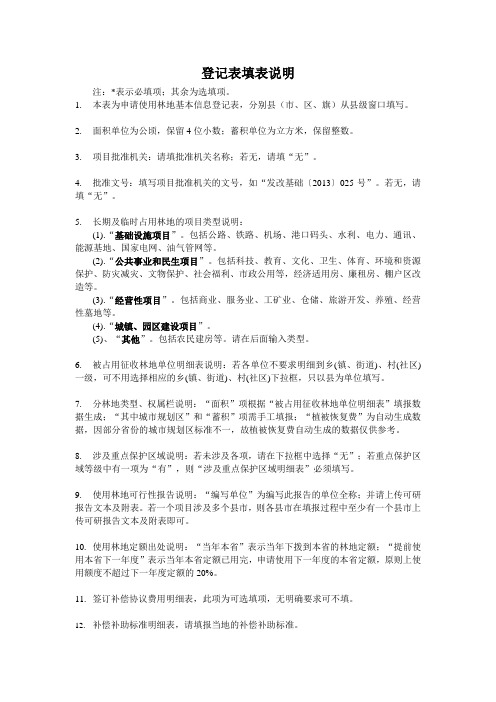 使用林地登记表填表说明