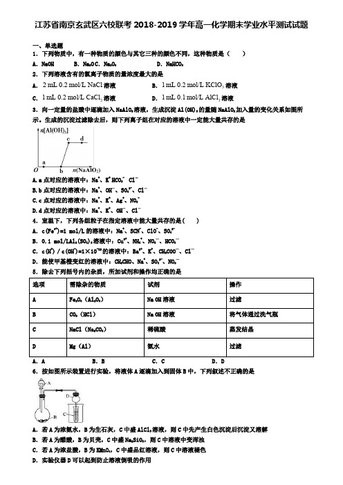 江苏省南京玄武区六校联考2018-2019学年高一化学期末学业水平测试试题