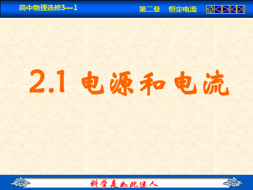 人教版高中物理选修3-1 电源和电流  PPT课件