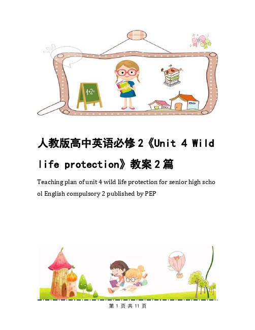 人教版高中英语必修2《Unit 4 Wildlife protection》教案2篇