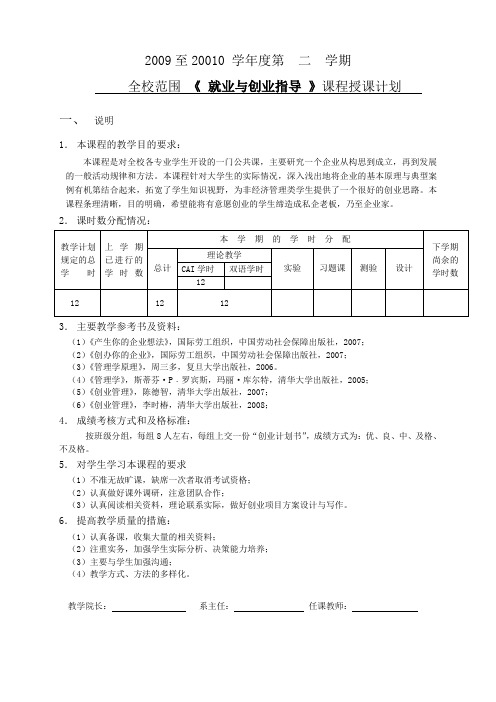 大学生就业与创业指导授课计划