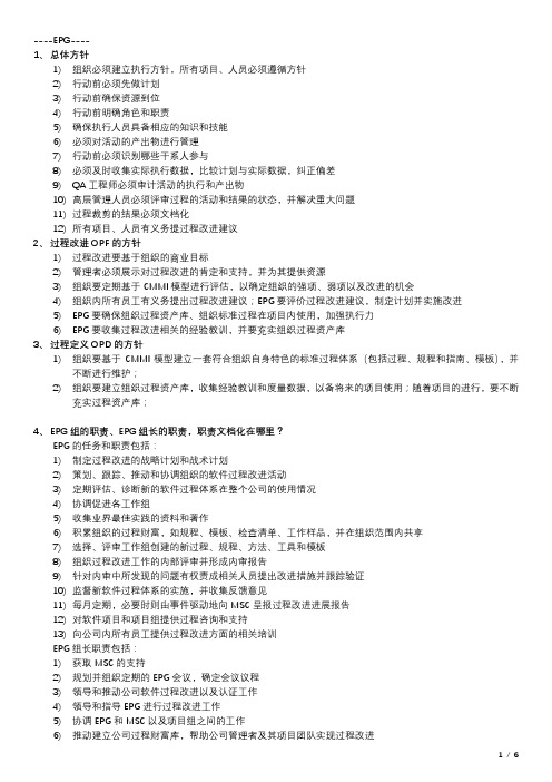 CMMI-EPG访谈问答资料