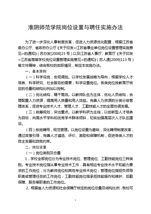 淮阴师范学院岗位设置与聘任实施办法