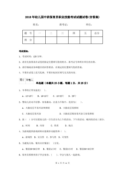 2018年幼儿园中班保育员职业技能考试试题试卷(含答案)