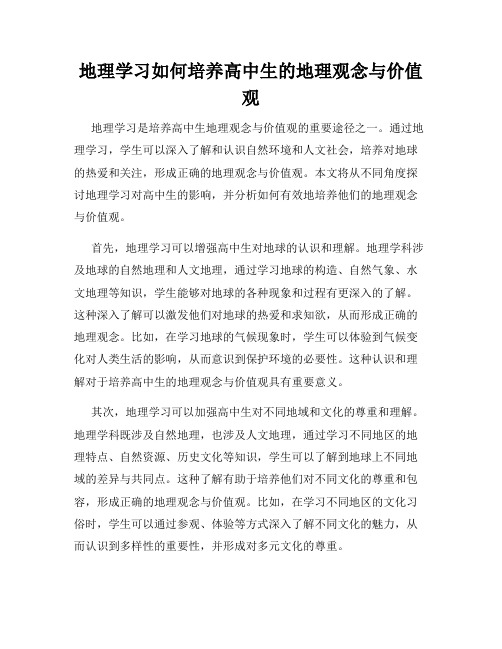 地理学习如何培养高中生的地理观念与价值观